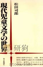現代児童文学の世界 1981.06 PDF电子版封面 松田司郎