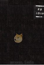 世界文學辭典 1950.06 PDF电子版封面 中野好夫