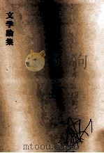 文学論集（1970 PDF版）