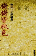 樹樹皆秋色 1989.02 PDF电子版封面 篠田一士