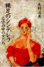 裸足のシンデレラ（1982.04 PDF版）