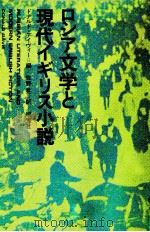ロシア文学と現代イギリス小説 1975.01 PDF电子版封面 Davie