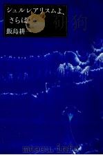 シュルレアリスムよ、さらば 1980.05 PDF电子版封面 飯島耕一