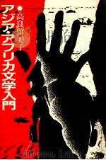 アジア·アフリカ文学入門   1983.02  PDF电子版封面    高良留美子 