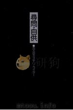 尋問·自供（1981.06 PDF版）