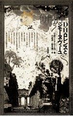 D·H·ロレンスとシモーヌ·ヴェーユ 1987.09 PDF电子版封面 Rees