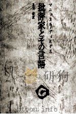 批評家とその言語   1972  PDF电子版封面    DiéguezManuel de 