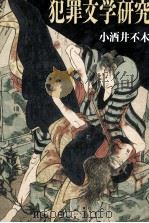 犯罪文学研究（1991.09 PDF版）