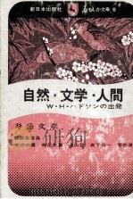 自然·文学·人間 1973.06 PDF电子版封面 寿岳文章