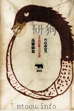 ウロボロス 1980.11 PDF电子版封面 高橋康也