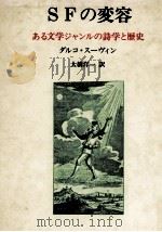 SFの変容 1991.03 PDF电子版封面 Suvin