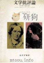 文学批評論 1985.01 PDF电子版封面 Read