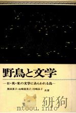 野鳥と文学 1982.07 PDF电子版封面 奥田夏子