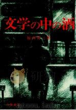 文学の中の酒 1977.02 PDF电子版封面 福西英三