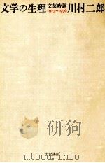 文学の生理 1979.04 PDF电子版封面 川村二郎