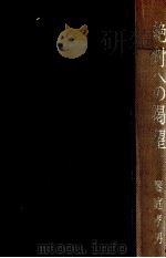 絶対への渇望   1972.11  PDF电子版封面    饗庭孝男 