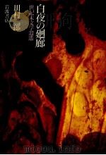 白夜の廻廊 1988.10 PDF电子版封面 川村二郎