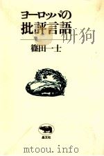 ヨーロッパの批評言語   1981.09  PDF电子版封面    篠田一士 