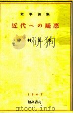 近代への疑惑（1947.07 PDF版）