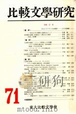 比較文學研究 71（1998.02 PDF版）