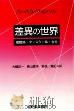 差異の世界 1990.07 PDF电子版封面 Johnson