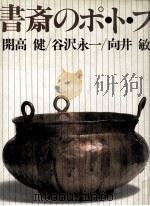 書斎のポ·ト·フ（1981.09 PDF版）