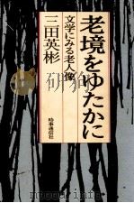 老境をゆたかに 1983.07 PDF电子版封面 三田英彬