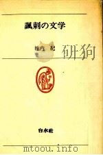 諷刺の文学 1978.12 PDF电子版封面 池内紀