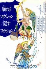 顕わすフィクション/隠すフィクション（1993.06 PDF版）