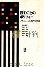 読むことのポリフォニー   1992.07  PDF电子版封面    武田美保子 