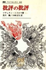 批評の批評 1991.10 PDF电子版封面 Todorov