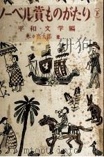 ノーベル賞ものがたり 2   1954.05  PDF电子版封面    林髞 