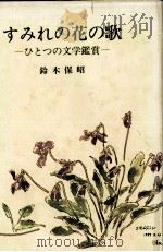 すみれの花の歌 1990.06 PDF电子版封面 鈴木保昭