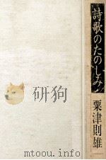 詩歌のたのしみ 1979.12 PDF电子版封面 粟津則雄