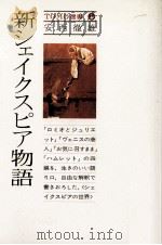 新シェイクスピア物語 1977.09 PDF电子版封面 安西徹雄