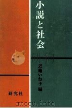 小説と社会（1973.10 PDF版）