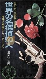 あなたの頭脳に挑戦する世界の名探偵50人 1984.04 PDF电子版封面 藤原宰太郎