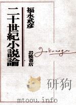 二十世紀小説論（1984.11 PDF版）