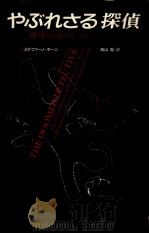 やぶれさる探偵   1990.07  PDF电子版封面    Tani 