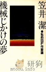 機械じかけの夢 1982.08 PDF电子版封面 笠井潔