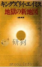 地獄の新地図 1979.04 PDF电子版封面 Amis