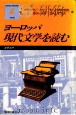 ヨーロッパ現代文学を読む 1985.11 PDF电子版封面 奥村剋三