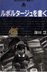 ルポルタージュを書く（1984.09 PDF版）
