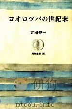 ヨオロツパの世紀末 1987.04 PDF电子版封面 吉田健一