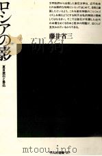 ロシアの影 1985.04 PDF电子版封面 藤井省三