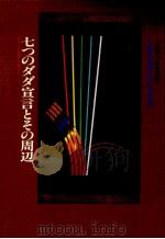 七つのダダ宣言とその周辺 1988.05 PDF电子版封面 Tzara