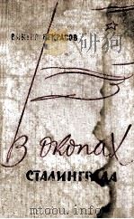 В окопах Сталинграда 1958 PDF电子版封面