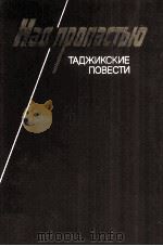 Над пропастью : 1987 PDF电子版封面
