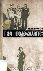 Бои продолжаются... : 1964 PDF电子版封面