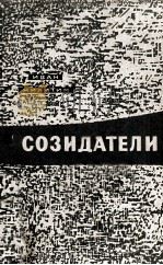 Созидатели :   1962  PDF电子版封面     